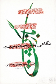 بازگشت (نگاهی به مبحث رجعت)