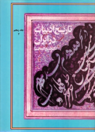 تاریخ ادبیات در ایران و در قلمرو زبان فارسی جلد 5، بخش دوم (از آغاز سده دهم تا میانه سده دوازدهم هجری - شاعران پارسی گوی)