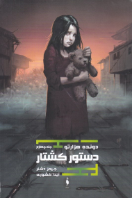 دستور کشتار (دونده هزارتو 4)