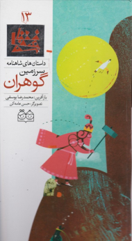 سرزمین گوهران (داستان های شاهنامه 13)