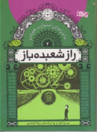 راز شعبده باز (ماجراهای استوارت هورتن)