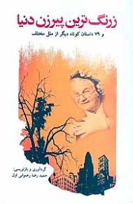 زرنگ‌ترین پیرزن دنیا و 79 داستان کوتاه دیگر از ملل مختلف جهان (مجموعه داستان)