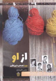 از او (چهار قصه شور انگیز)