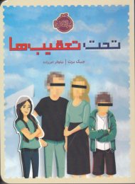 تحت تعقیب ها