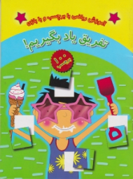 آموزش ریاضی با برچسب و با بازی (تفریق یاد بگیریم)