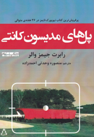 پل های مدیسون کانتی