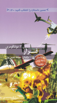 فرار (مسیر داستان را انتخاب کنید 14)