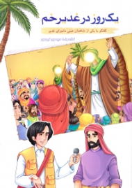 یک روز در غدیر خم