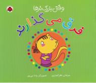 وقتی بزرگ ترها فرق می گذارند