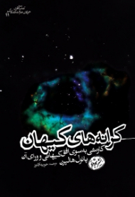 کرانه های کیهان (کاوشی به سوی افق کیهانی و ورای آن)