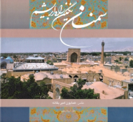سمنان (نگین راه ابریشم) - خوشنویسی: اسرافیل شیرچی