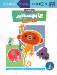 بیا بچسبانیم (در باغ وحش)