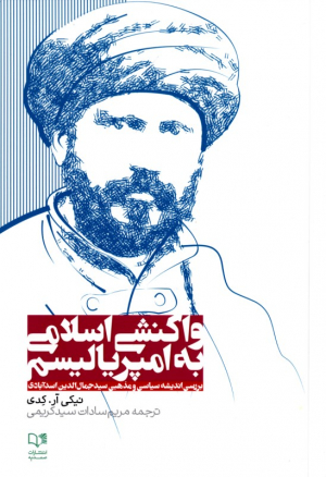 واکنشی اسلامی به امپریالیسم (بررسی اندیشه سیاسی و مذهبی سید جمال الدین اسدآبادی)