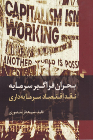 بحران فراگیر سرمایه (نقد فراگیر سرمایه داری)