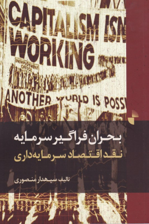 بحران فراگیر سرمایه (نقد فراگیر سرمایه داری)