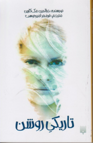 تاریکی روشن