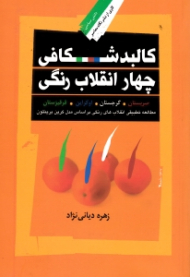 کالبد شکافی چهار انقلاب رنگی (صربستان.گرجستان.اوکراین.قرقیزستان)