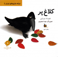 کلاغ پر - ترانه بازی های ایران 4