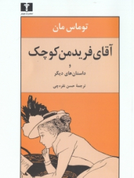 آقای فریدمن کوچک و داستان های دیگر