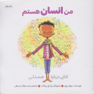 من انسان هستم (کتابی درباره ی همدلی)