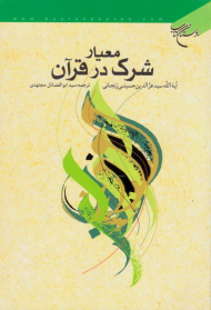 معیار شرک در قرآن