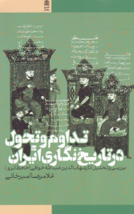 تداوم و تحول در تاریخ نگاری ایران (بررسی و تحلیل آثار شهاب الدین عبدالله خوافی)