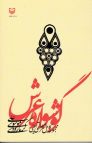 گوشواره عرش (مجموعه کامل شعرهای آیینی)