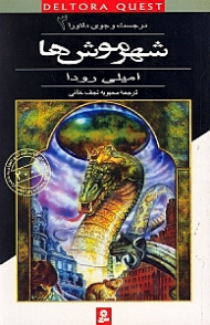 شهر موش ها (در جستجوی دلتورا 3)