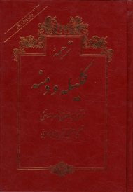 ترجمه کلیله و دمنه (انتشارات امیرکبیر)