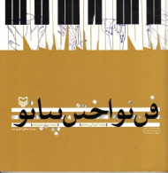 فن نواختن پیانو