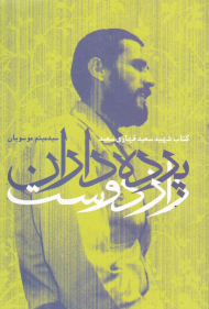 پرده داران رازدوست (کتاب شهید سعید قهاری سعید)