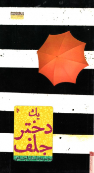 یک دختر جلف (مجموعه داستان اجتماعی)