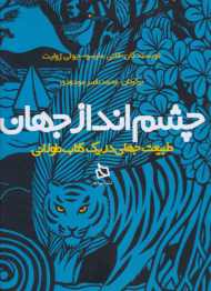 چشم انداز جهان (طبیعت جهان در یک کتاب طولانی)