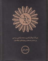 مثنوی معنوی (6 جلدی)