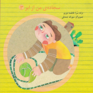 سجاده من از ابر 3