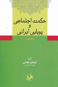 حکمت اجتماعی و پویایی ایرانی