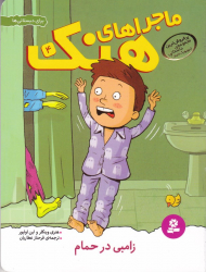 زامبی در حمام (ماجراهای هنک 4)