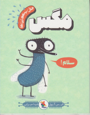 مگس (حال به هم زن ها)