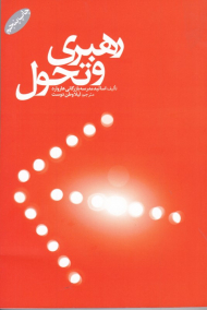 رهبری و تحول