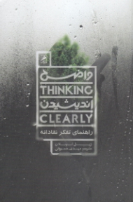 واضح اندیشیدن (راهنمای تفکر نقادانه)