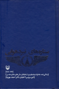 ستاره های نبرد هوایی جلد 2 (زندگینامه، خاطرات و تصاویری از خلبانان سال های دفاع مقدس)