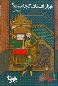 هزار افسان کجاست؟ - پژوهش (پاره دوم ریشه یابی درخت کهن)