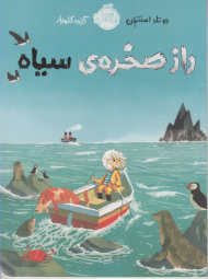 راز صخره سیاه