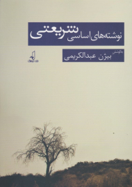 نوشته های اساسی شریعتی