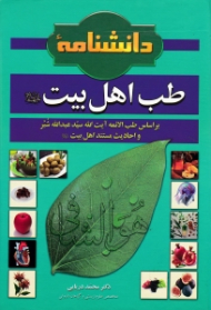 دانشنامه طب اهل بیت علیهم السلام (بر اساس طب الائمه آیت الله سید عبدالله شبر و احادیث معتبر اهل بیت علیهم السلام)
