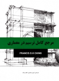 مرجع کامل ترسیم در معماری