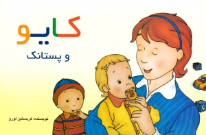کایو و پستانک