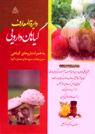 دایرةالمعارف گیاهان دارویی (به همراه داروهی گیاهی سبزیجات، میوه ها و عصاره آنها)