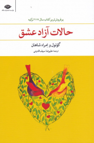 حالات آزاد عشق (پرفروش ترین کتاب سال 2017 ترکیه)