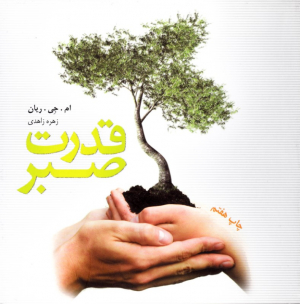 قدرت صبر
